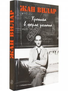 Хроника в форме романа