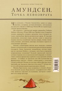 АМУНДСЕН.Точка невозврата. Как исчез великий полярник?