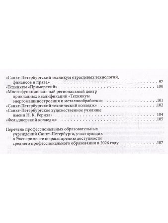 Справочник для пост. в колледжи, техникумы, лицеи, училища Санкт-Петербурга 2026/2027 г.