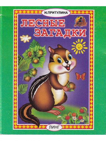 Книжки-малышки. Комплект из 4 изданий: Лесные загадки. Это кто? Тише, мыши. Кто прыгает