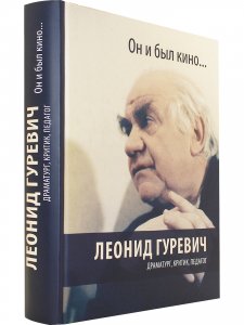 Леонид Гуревич. Он и был кино