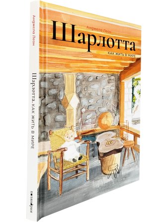 Шарлотта. Как жить в мире