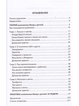 Дневник родителей. Теория и практика осознанных бесед с дочкой от 3 до 7 лет