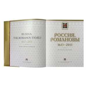 Россия. Романовы. 1613-2013. Дом Романовых в фотографиях
