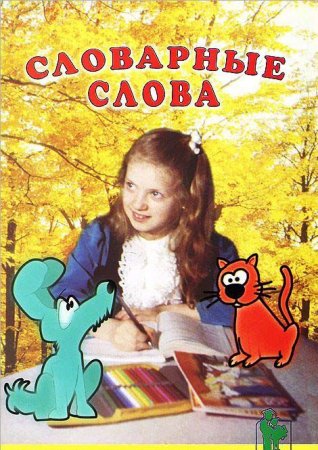Словарные слова. 3-е издание