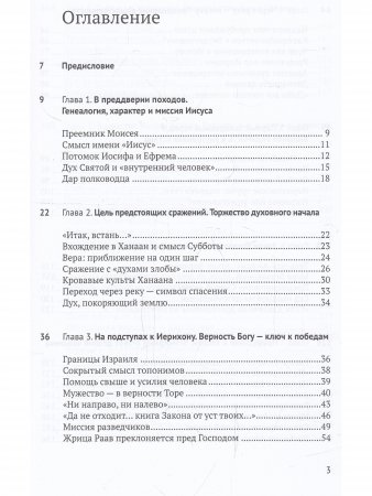 Книга Иисуса Навина: возвращение Израиля и спасение Ханаана
