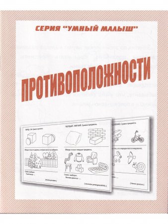 Противоположности. Умный малыш.  Рабочая тетрадь