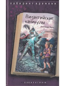 Византийские каникулы