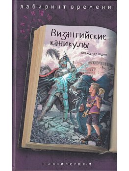 Византийские каникулы