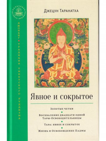 Явное и сокрытое. Сборник (скидка не более 25%)