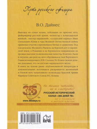 Маршал Конев.