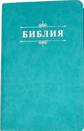 Библия 048 код 25048-48 дизайн "Библия с вензелем", пер. из иск. кожи, цвет бирюзовый