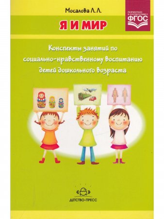 Я и мир. Конспекты занятий по социально-нравственному воспитанию детей дошкольного возраста.
