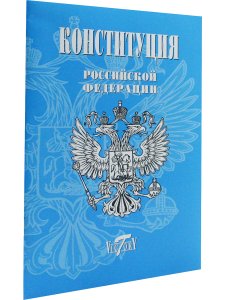 Конституция РФ. Текст гимна, Флаг, Герб. 2023 г.