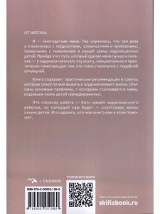 Ты не одна. Дневник мамы недоношенного ребенка. Практические советы и рекомендации