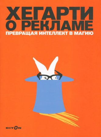 Хегарти о рекламе. Превращая интеллект в магию