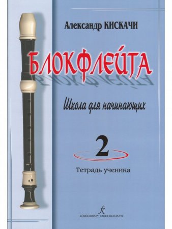 Блокфлейта. Выпуск 2. Школа для начинающих. Клавир с комментариями. Тетрадь ученика (партия)
