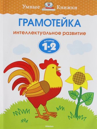 Грамотейка. Интеллектуальное развитие детей 1-2 лет Умные книжки 1-2 года