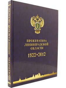 Прокуратура Ленинградской области. Очерки по новейшей истории. 1922-2012