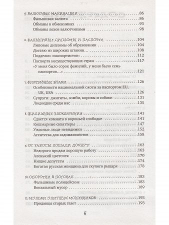 Лялько Л., Лялько С. Как не стать жертвой мошенников и аферистов за границей и дома