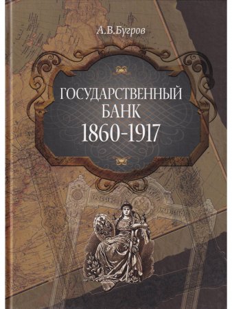 Государственный банк. 1860-1917 гг.