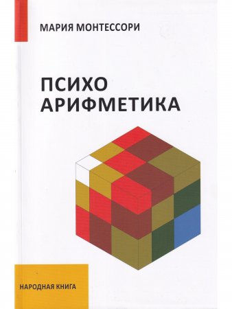 Психоарифметика