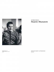 Рядом с Фальком