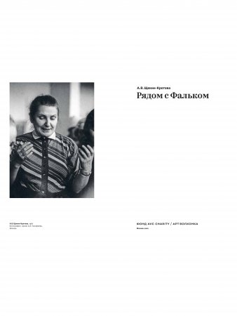 Рядом с Фальком