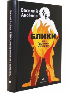 Блики, или Приложение к основному