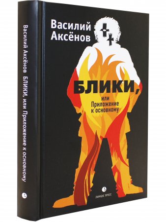 Блики, или Приложение к основному Блики, или Приложение к основному