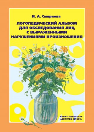 Логопедический альбом №3 для обследования лиц с выраженными нарушениями произ.