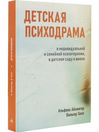 Детская психодрама в индивидуальной и семейной терапии, в детском саду и школе