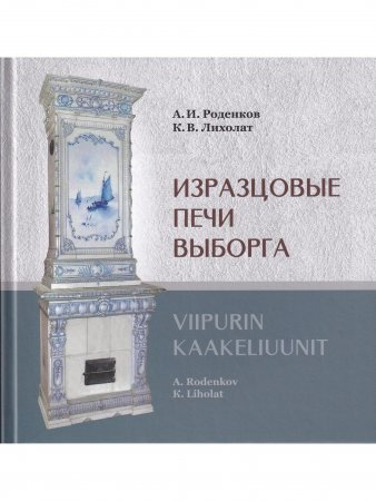 Книга Изразцовые печи Выборга