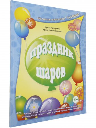 Праздник шаров. С 2 компакт-дисками
