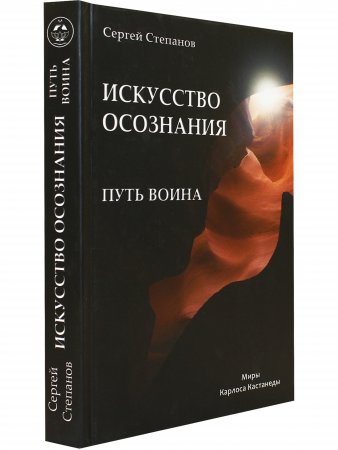 Путь Воина: Искусство осознания