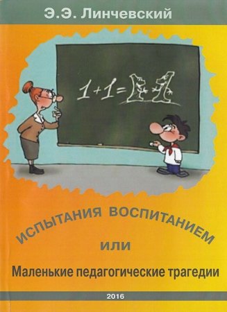 Испытания воспитанием или маленькие педагогические трагедии