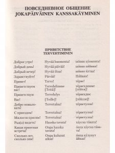 Русско-финский разговорник / Venalais-suomalainen keskusteluopas