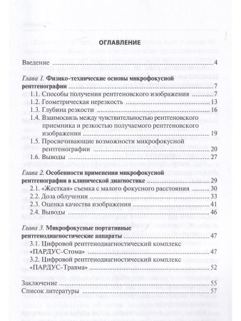 Микрофокусная рентгенография в клинической практике