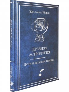 Древняя астрология. Лучи и аспекты планет