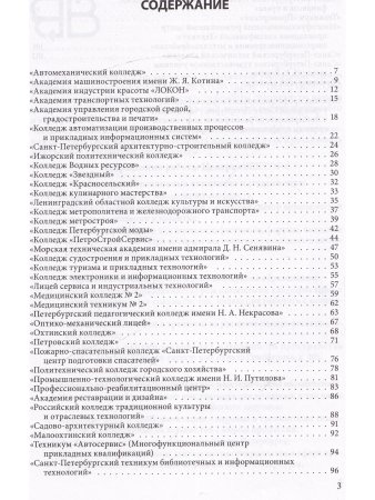 Справочник для пост. в колледжи, техникумы, лицеи, училища Санкт-Петербурга 2026/2027 г.