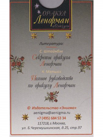Оракул Ленорман "Олдскул"