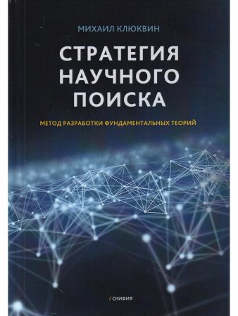 Стратегия научного поиска. Метод разработки фундаментальных теорий