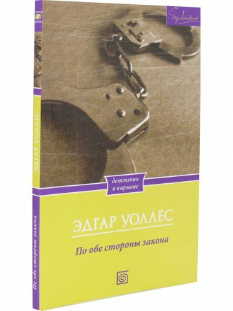 По обе стороны закона