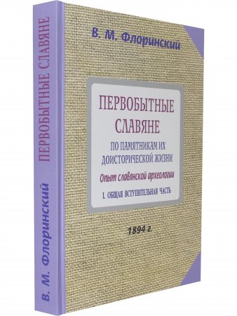 Первобытные славяне по памятниам их доисторической жизни.