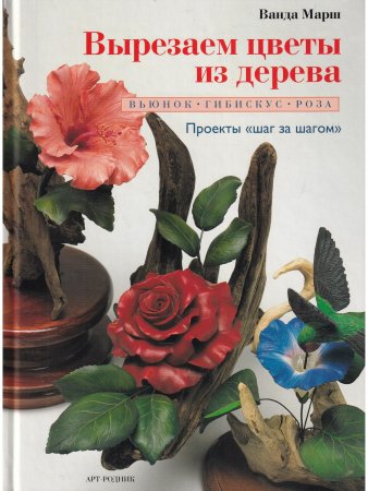 Вырезаем цветы из дерева