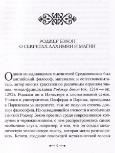 Роджер Бэкон: алхимия, астрология, магия и медицина (сборник)