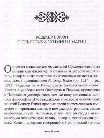 Роджер Бэкон: алхимия, астрология, магия и медицина (сборник)
