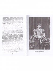 Мой отец Абдул-Хамид, или Исповедь дочери последнего султана Османской империи : воспоминания