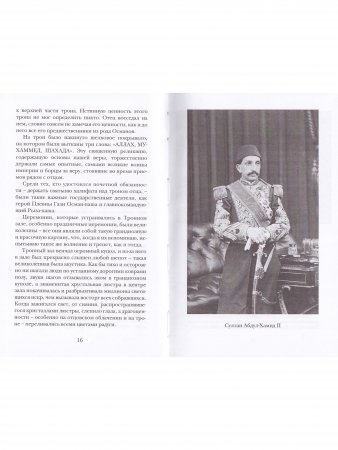 Мой отец Абдул-Хамид, или Исповедь дочери последнего султана Османской империи : воспоминания