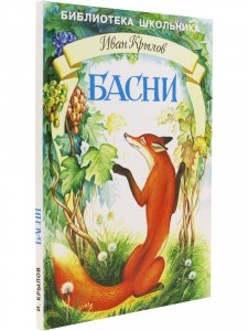 Басни